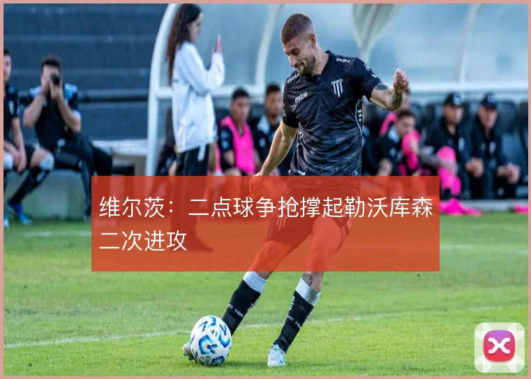 维尔茨：二点球争抢撑起勒沃库森二次进攻