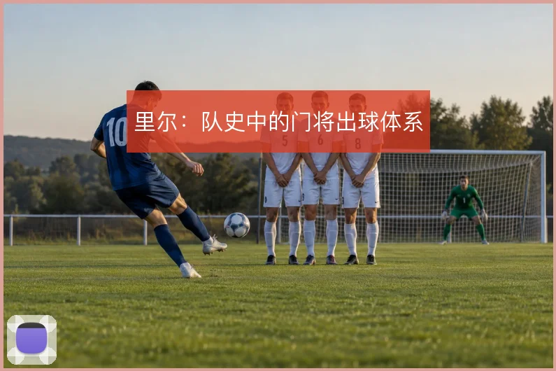里尔：队史中的门将出球体系