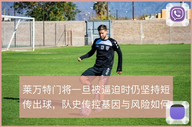 莱万特门将一旦被逼迫时仍坚持短传出球，队史传控基因与风险如何平衡