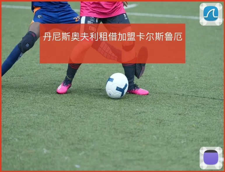 丹尼斯奥夫利租借加盟卡尔斯鲁厄