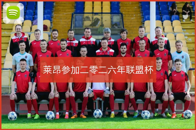莱昂参加二零二六年联盟杯
