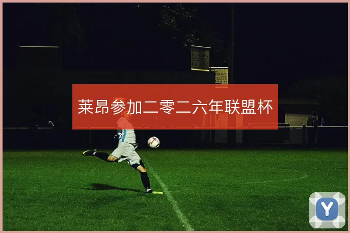 莱昂参加二零二六年联盟杯