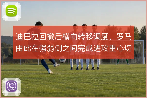 迪巴拉回撤后横向转移调度，罗马由此在强弱侧之间完成进攻重心切换