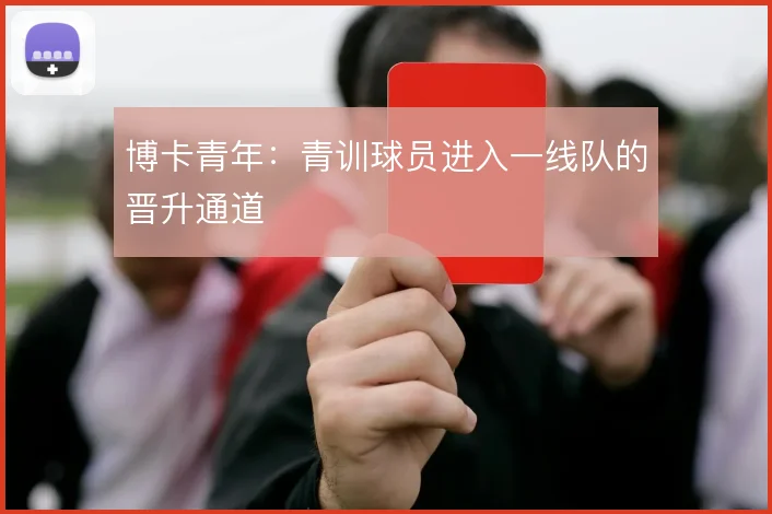 博卡青年：青训球员进入一线队的晋升通道