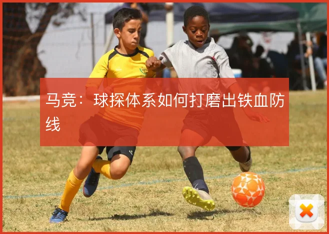 马竞：球探体系如何打磨出铁血防线