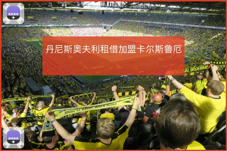 丹尼斯奥夫利租借加盟卡尔斯鲁厄