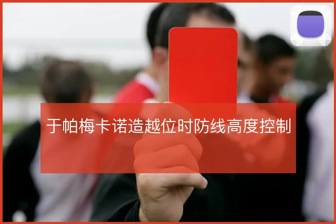 于帕梅卡诺造越位时防线高度控制
