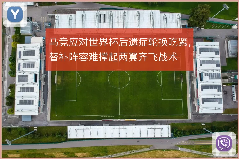 马竞应对世界杯后遗症轮换吃紧，替补阵容难撑起两翼齐飞战术
