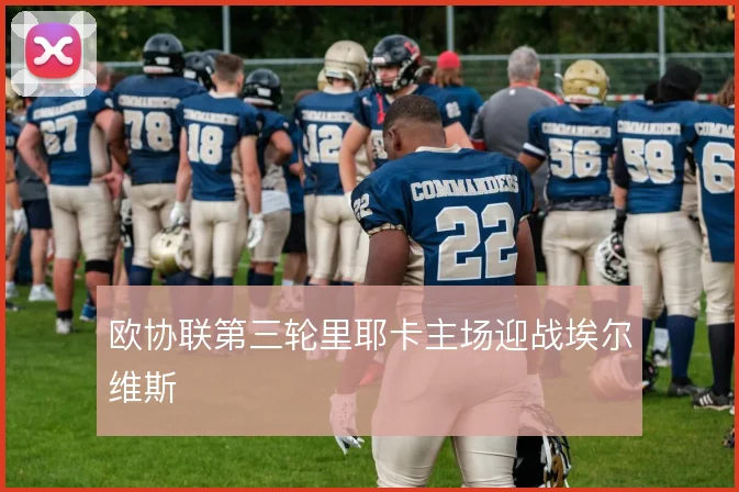 欧协联第三轮里耶卡主场迎战埃尔维斯