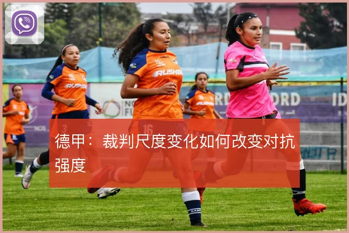 德甲：裁判尺度变化如何改变对抗强度