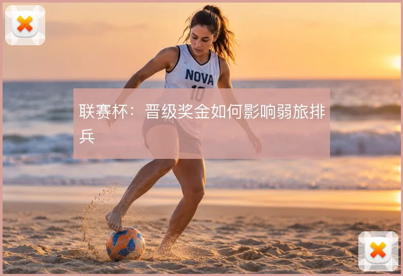 联赛杯：晋级奖金如何影响弱旅排兵