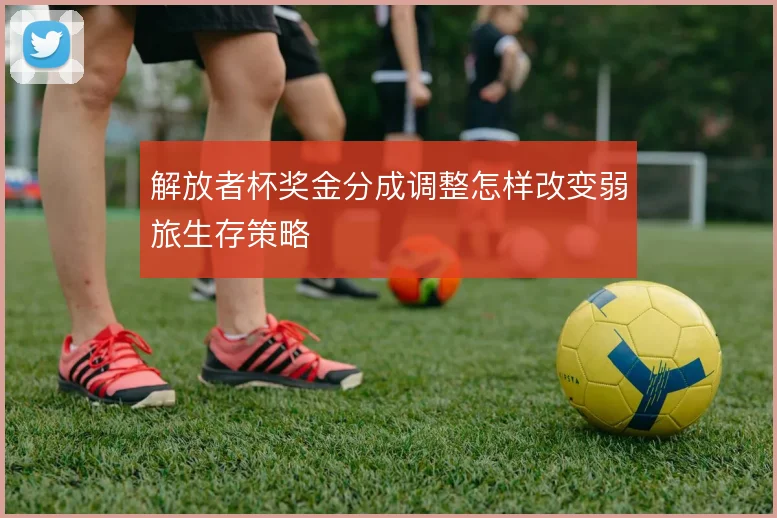 解放者杯奖金分成调整怎样改变弱旅生存策略