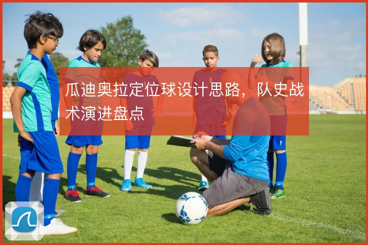 瓜迪奥拉定位球设计思路，队史战术演进盘点