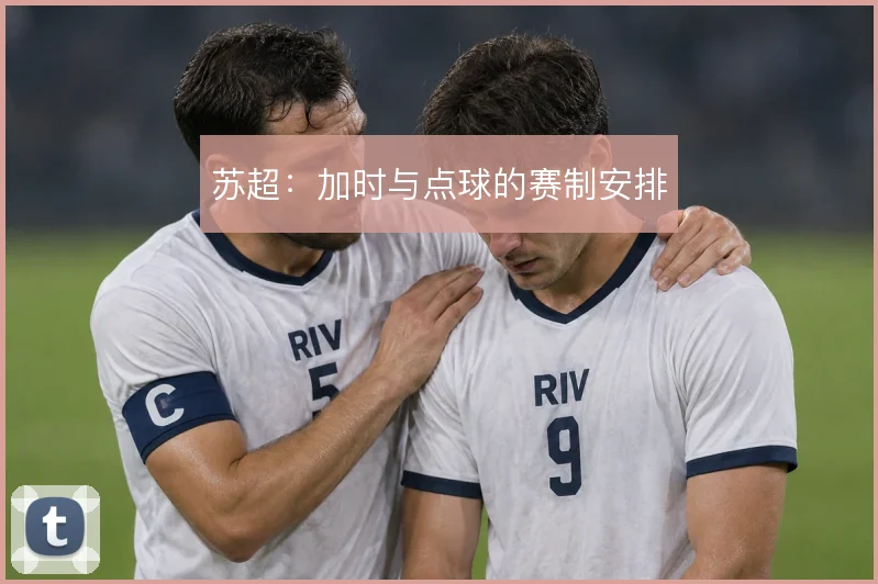 苏超：加时与点球的赛制安排