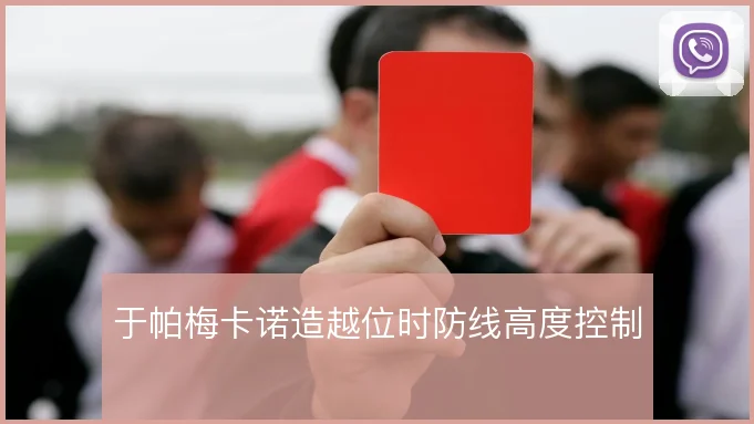 于帕梅卡诺造越位时防线高度控制
