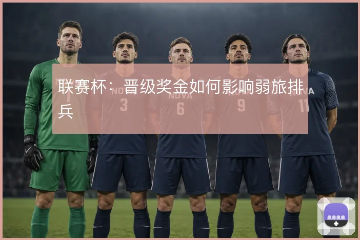 联赛杯：晋级奖金如何影响弱旅排兵