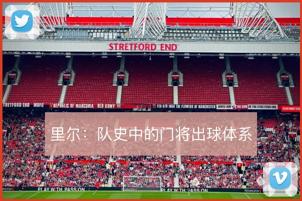 里尔：队史中的门将出球体系