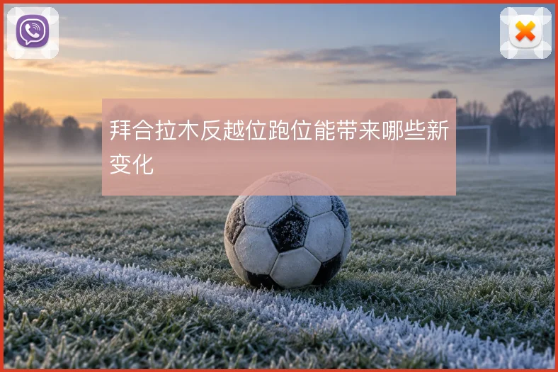 拜合拉木反越位跑位能带来哪些新变化